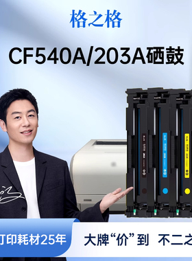 格之格适用于惠普CF540A硒鼓203A墨盒hp M281fdw M281fdn  M280nw M254dw dn nw彩色打印机碳粉墨粉海外版