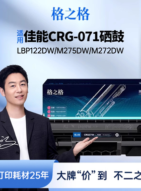 格之格适用于佳能CRG071硒鼓Canon LBP122dw粉盒M275dw M272dw打印机碳粉墨粉盒MF270易加粉佳能硒鼓带芯片