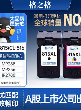 格之格适用于佳能815墨盒ip2780 mp236 mp259 PG815 CL816黑彩可加墨打印机mp288墨盒ip2788 mp498 mx348 428