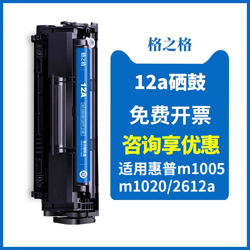 格之格硒鼓适用惠普m1005硒鼓1020plus  hp12a 1018 1010 q2612a易加粉硒鼓墨粉佳能lbp2900 3015硒鼓碳粉盒使用感如何?