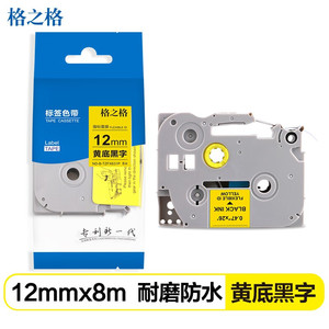 格之格标签带适用于兄弟标签机TZe-631黄底黑字12mm标签打印机色带不干胶标签纸适用PT-D210 450 E550W