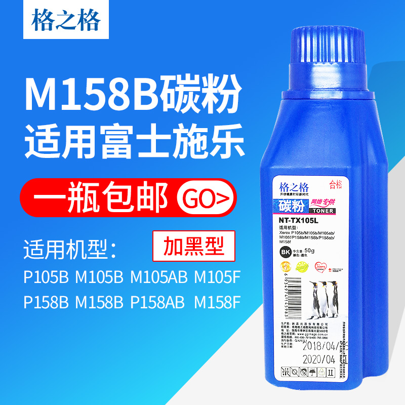 格之格TX105L碳粉 適用施樂p158b p105b M105b m105ab m105f墨粉