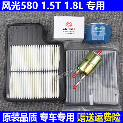 适配16-17-18款风光580 1.8L 1.5T空气滤空调滤机油滤芯三滤配件