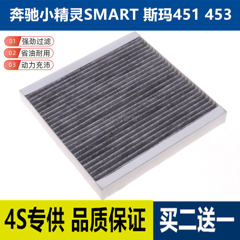 适配奔驰小精灵SMART 斯玛特空调滤芯451空调滤清器奔驰冷气格453
