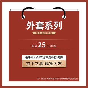 起 两件立减5元 超低价福袋 限时抢购 2024.1.26日 25元 低至25元