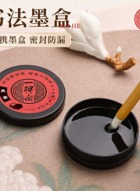 一得阁书法防漏墨盒多功能墨盘墨碟文房四宝毛笔墨水墨汁盒学生儿