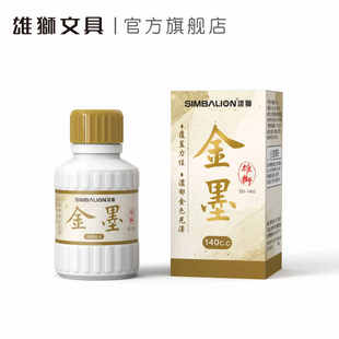 台湾Simbalion雄狮金色墨汁毛笔墨水写对联书法经文书画毛笔用