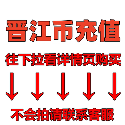 晋江文学城小说阅读10元 1000/2000/3000/5000/10000点晋江币充值