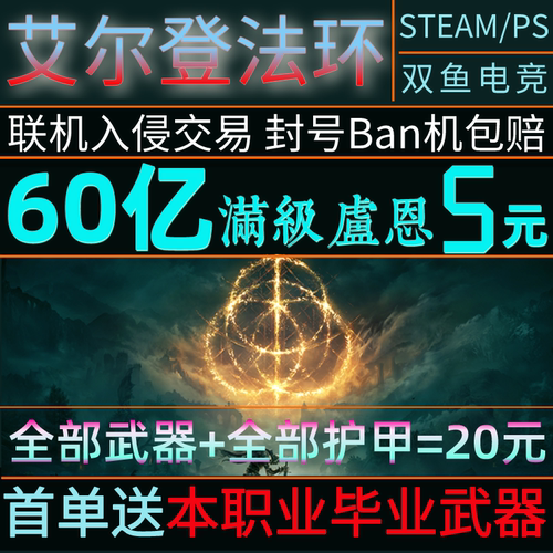 STEAM艾尔登法环刷卢恩联机MOD