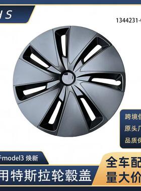适用于特斯拉Model3焕新版汽车配件18英寸轮毂盖哑光黑色1344231