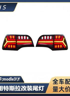 适用特斯拉MODEL3\Y改装尾灯 鱼骨尾灯 RGB款  1077397-00-G