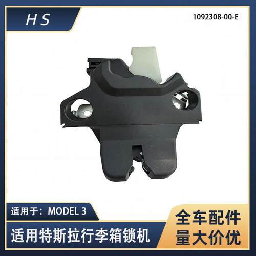 适用特斯拉汽车配件MODEL 3尾箱盖行李箱锁机锁块 1092308-00-E