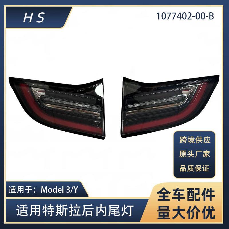 适用于21-22款特斯拉model3/y后内尾灯1077402-00-B 1077401-00-B