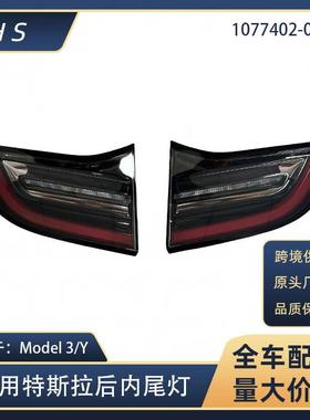 适用于21-22款特斯拉model3/y后内尾灯1077402-00-B 1077401-00-B