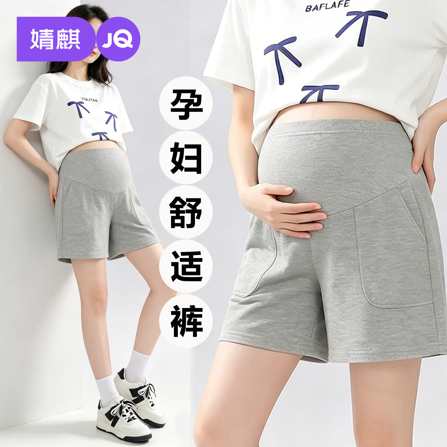 JQ婧麒孕妇短裤夏外穿2026新款薄款五分裤孕期不勒肚子裤子孕妇装
