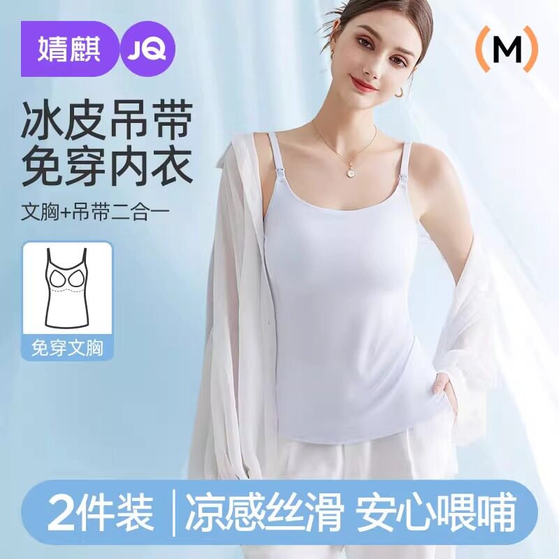 【小冰皮】婧麒哺乳吊带背心夏季薄款带胸垫免穿文胸内搭