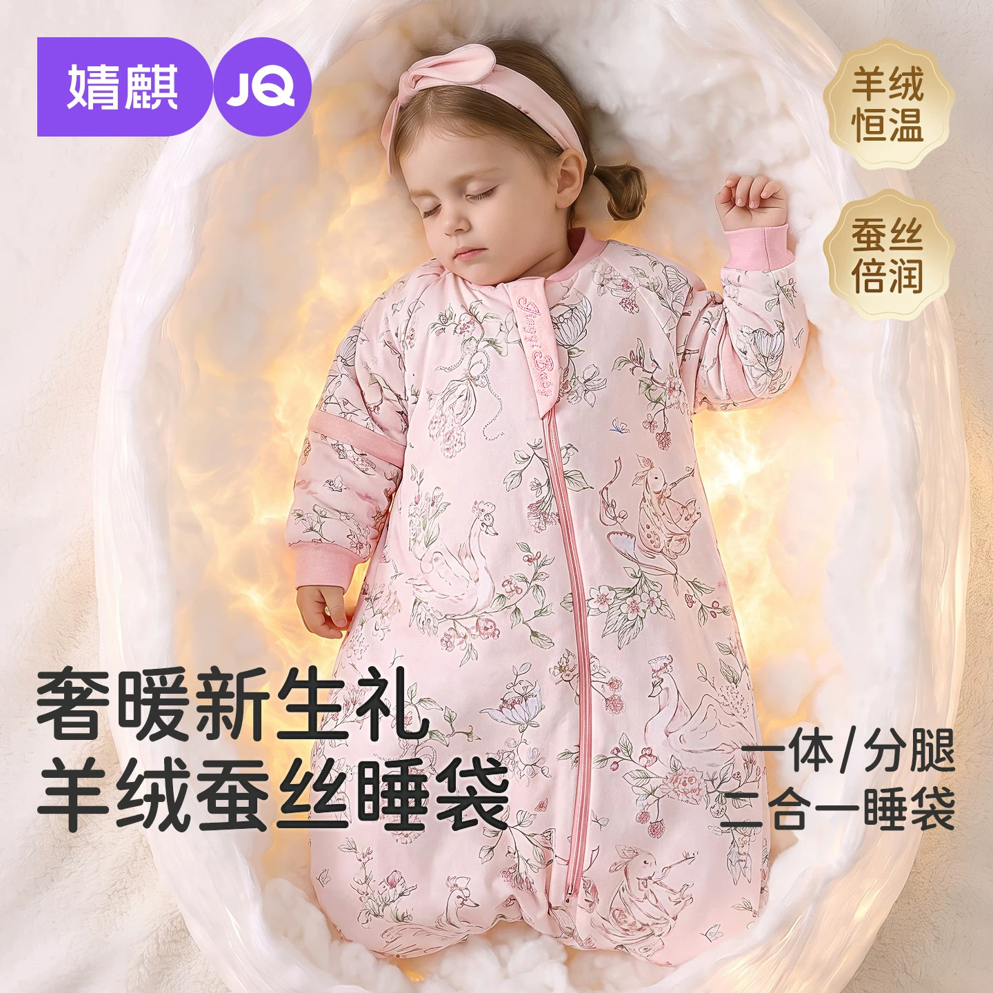婧麒羊毛蚕丝婴儿恒温防踢睡袋