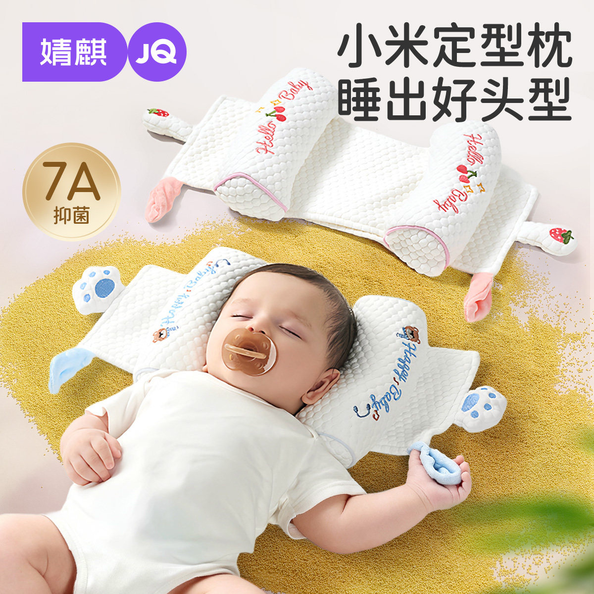 婧麒婴儿小米定型枕新生儿0到6个月矫正防偏头宝宝定头型侧睡枕头