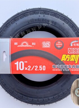 朝阳轮胎10X2电动滑板车平衡车胎10X2.50内外胎200X50实心胎防刺