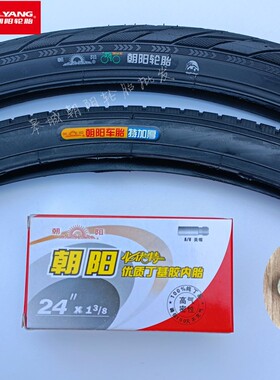 朝阳轮胎24x1 3/8自行车内外胎轮椅37-540丁基胶美嘴内胎加厚外胎