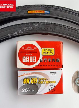 朝阳26X13/8内外胎37-590丁基胶