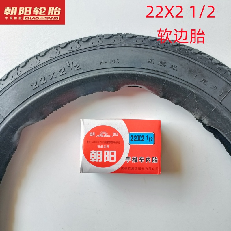手推车22X21/2朝阳软边内外胎