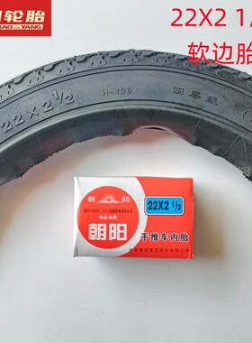 朝阳轮胎22X2 1/2内外胎22寸软边胎工矿独轮手推车天然胶加厚内胎
