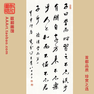 论语名句书法字画客厅书房挂画著名学者冯其庸的字学而篇会所装饰