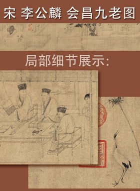 九老图李公麟会昌九老图白居易洛阳香山九老会隐士画隐逸文人雅集