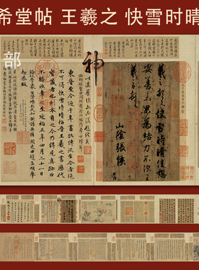 晋王羲之快雪时晴帖三希堂贴法书古代书法办公室中式装饰书房字画