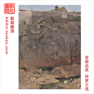 吴冠中作品大山人家图版画装饰画山乡人家山居山地写生山村风景画