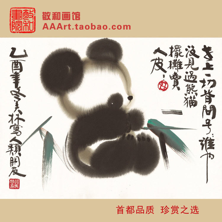 韩美林国画大熊猫宝宝现代中式字画心装饰画花鸟画图案宣纸挂画芯