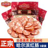 正宗哈肉联红肠500g 3大众肉联香肠儿童肠哈尔滨特产小吃即食真空