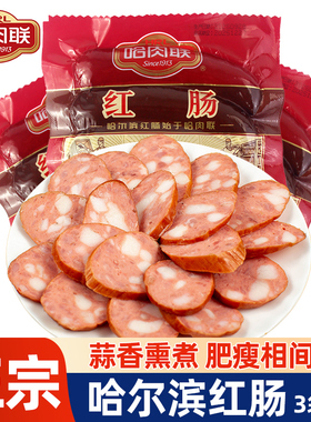 正宗哈肉联红肠500g*3大众肉联香肠儿童肠哈尔滨特产小吃即食真空