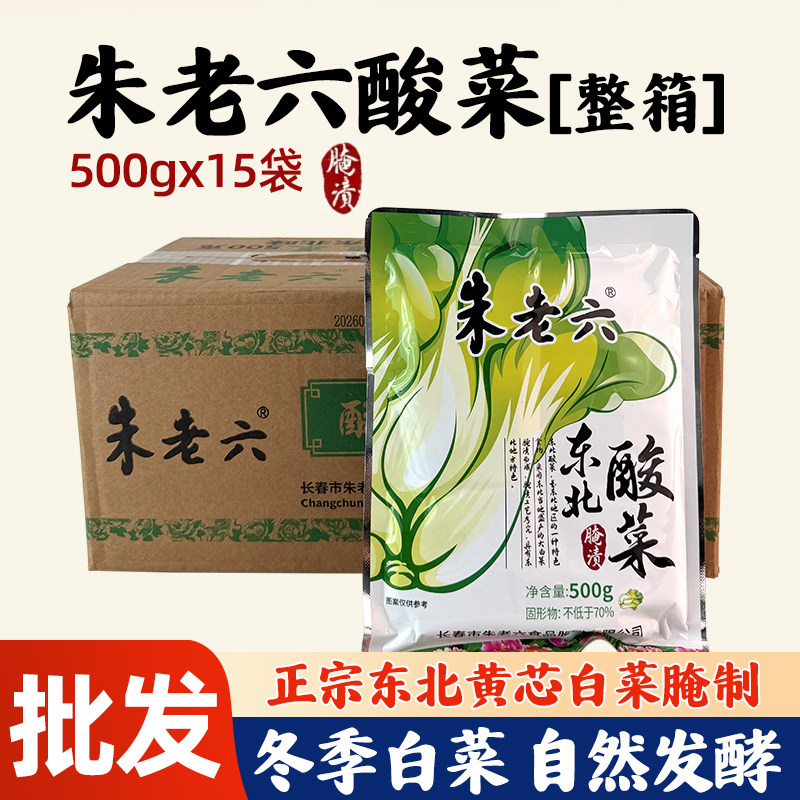 朱老六正宗东北酸菜酸脆可口