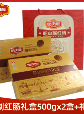 哈肉联精制红肠礼盒500g*2未添加淀粉哈尔滨特产香肠猪肉肠无肥肉