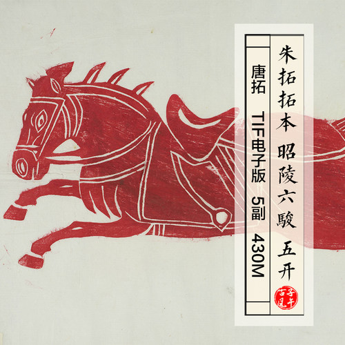 唐朝拓本昭陵六骏5副石刻骏马朱沙拓片打印 高清电子版大图片素材