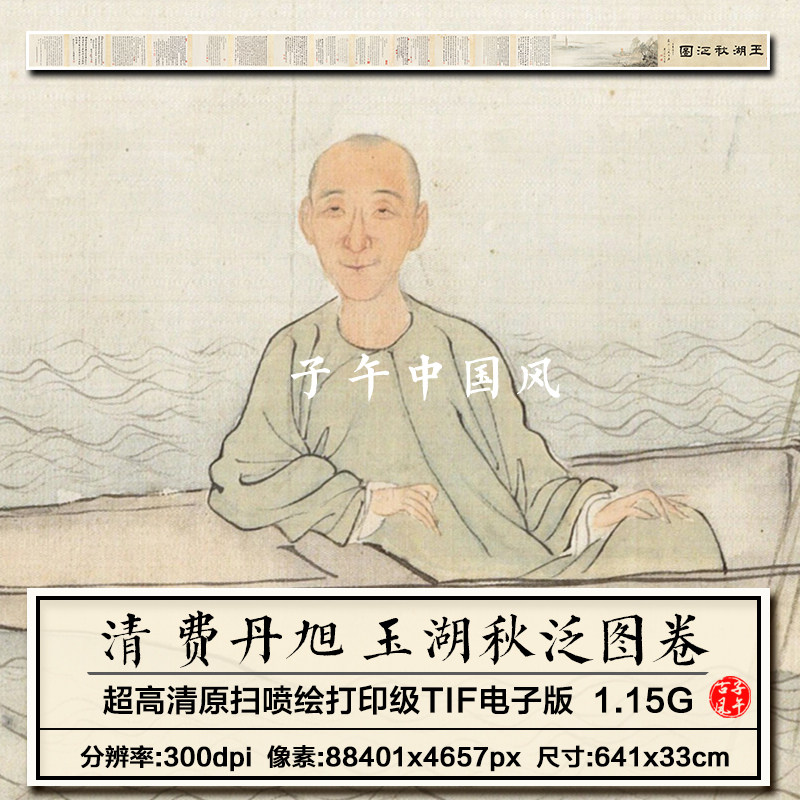 费丹旭玉湖秋泛图卷清朝古代山水人物绘画临摹高清电子版图片素材