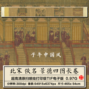 佚名景德四图卷北宋古代朝臣外交人物故事参考高清电子版图片素材