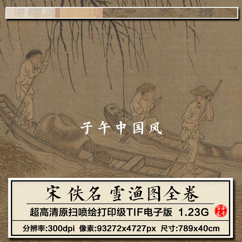 宋朝佚名雪渔图卷古代下雪打渔绘画装饰打印高清电子版大图片素材