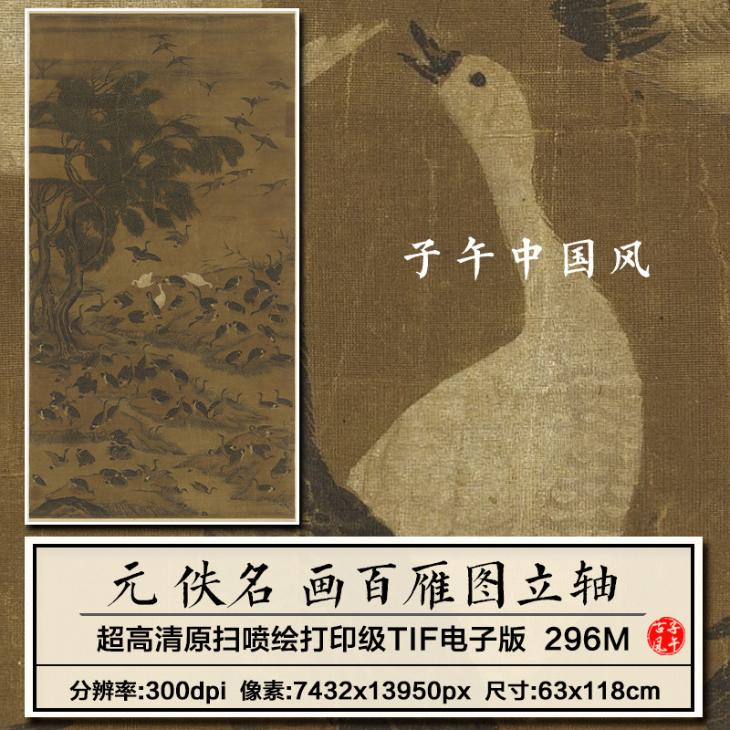 元朝佚名画百雁图立轴古代传统工笔大雁国画高清电子版大图片素材