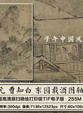 曹知白东园载酒图轴元朝古代水墨山水绘画装饰高清电子版图片素材