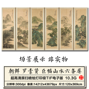 朝鲜罗素贤巨幅山水六条屏6副古代绘画装饰 高清电子版大图片素材