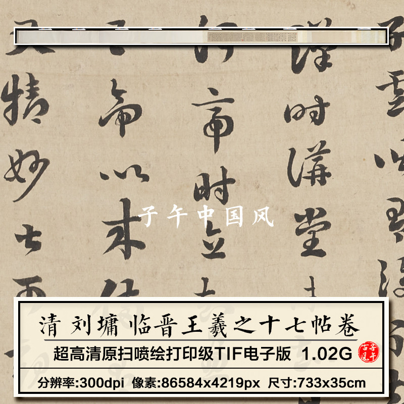 刘墉临晋王羲之十七帖卷清朝古代书法墨宝打印高清电子版图片素材