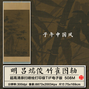 吕端俊竹雀图轴明朝古代山竹麻雀绘画装饰打印高清电子版图片素材