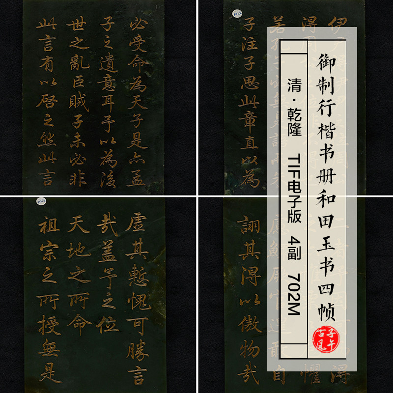 乾隆御制行楷玉书册页4副清朝古代雕刻书法临摹 高清电子图片素材