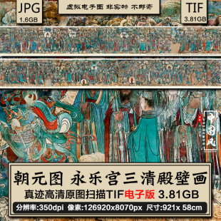 永乐宫三清殿壁画 古代神仙话人物国画 朝元 高清电子版 图 马君祥