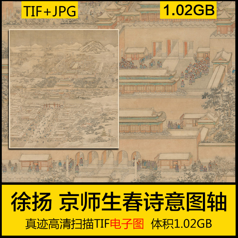 京师生春诗意图轴清乾隆三十二年高清 故宫鸟瞰图古画国画jpg素材