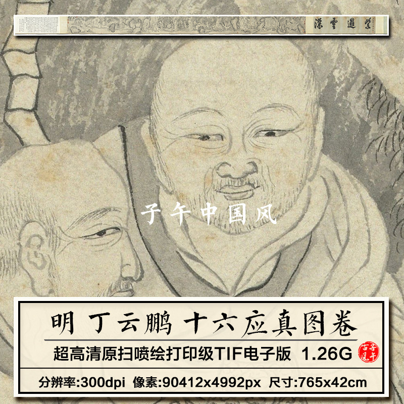 丁云鹏十六应真图卷明朝古代白描人物绘画临摹高清电子版图片素材