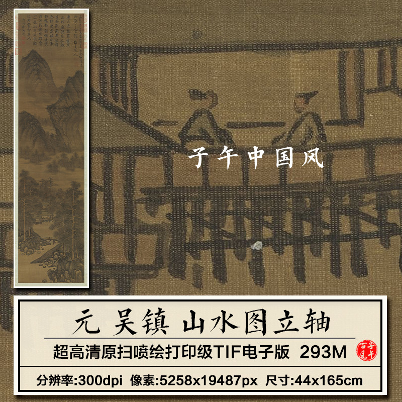 吴镇山水图立轴元朝古代水墨传统国画装饰打印高清电子版图片素材